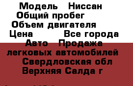  › Модель ­ Ниссан › Общий пробег ­ 115 › Объем двигателя ­ 1 › Цена ­ 200 - Все города Авто » Продажа легковых автомобилей   . Свердловская обл.,Верхняя Салда г.